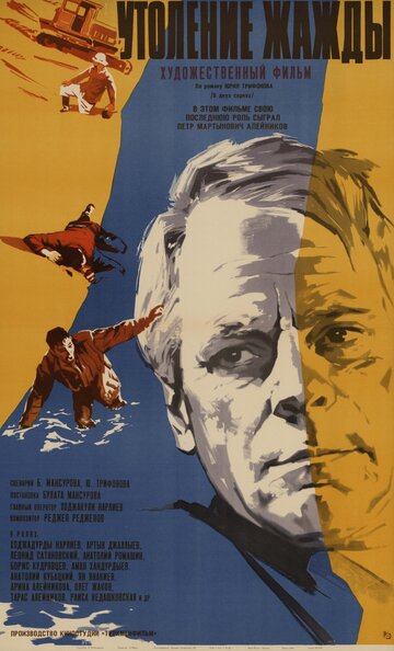 Утоление жажды трейлер (1966)