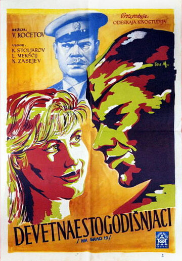 Им было девятнадцать (1960)