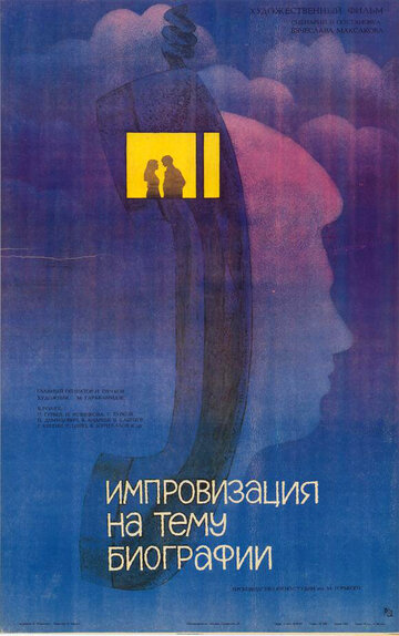 Импровизация на тему биографии (1987)