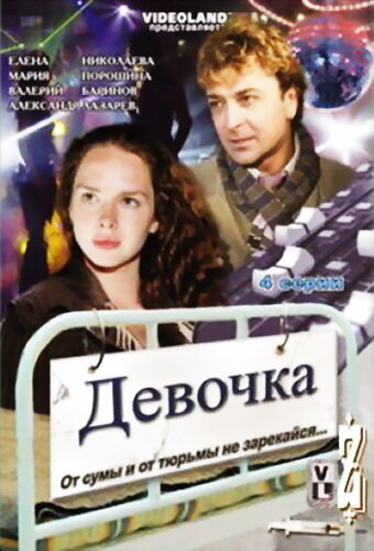 Девочка 2008 трейлер (2008)