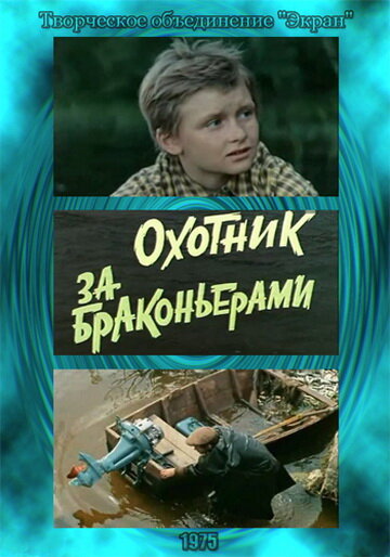 Охотник за браконьерами трейлер (1975)