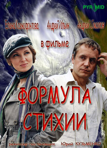 Формула стихии трейлер (2007)