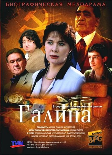 Галина трейлер (2008)