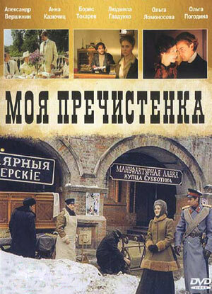 Моя Пречистенка трейлер (2006)