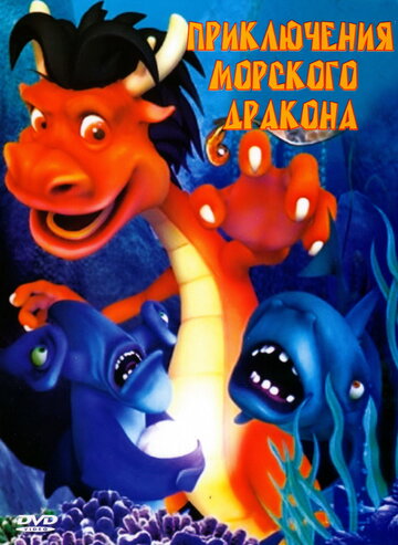 Приключения морского дракона 2007 трейлер (2007)