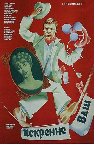 Искренне ваш... трейлер (1985)