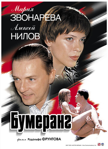 Бумеранг (2008)