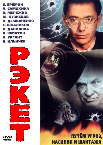 Рэкет 1992 трейлер (1992)