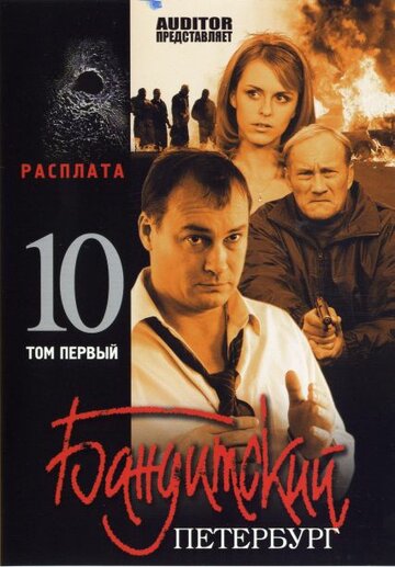 Бандитский Петербург 10: Расплата 2007 трейлер (2007)