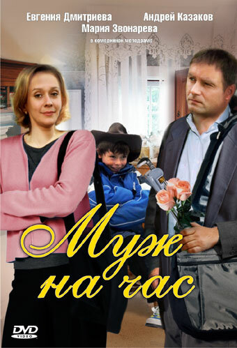 Муж на час 2007 трейлер (2007)