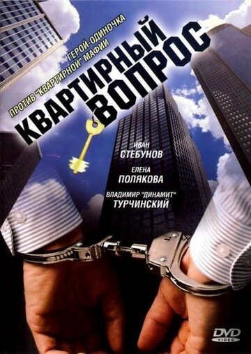 Квартирный вопрос трейлер (2007)