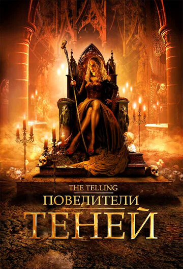 Повелители теней 2009 трейлер (2009)