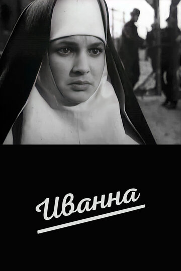 Иванна (1961)