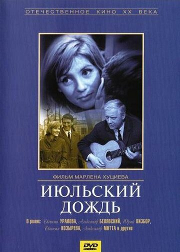 Июльский дождь (1967)