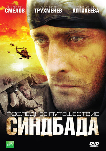 Последнее путешествие Синдбада трейлер (2007)