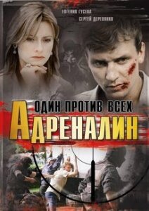 Адреналин трейлер (2008)