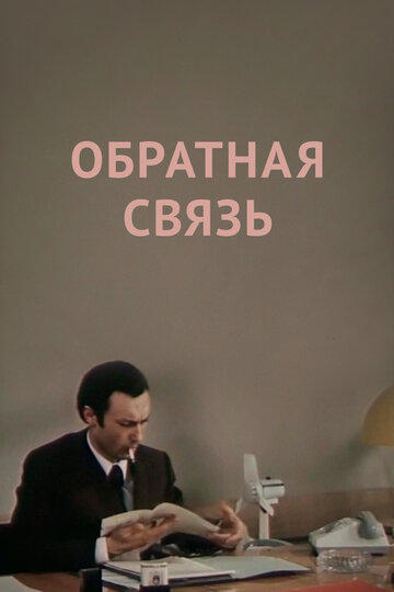 Обратная связь (1978)