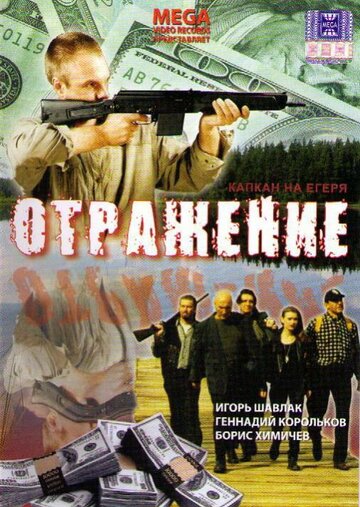 Отражение трейлер (1998)