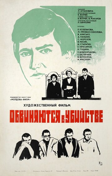 Обвиняются в убийстве трейлер (1969)