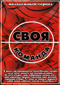 Своя команда (2007)