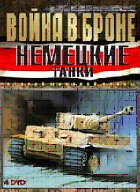 Война в Броне: Немецкие танки Второй мировой войны (2008)