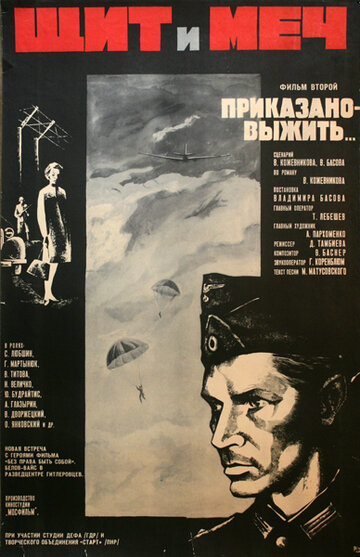 Щит и меч: Фильм второй 1968 трейлер (1968)