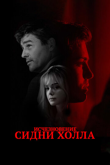 Исчезновение Сидни Холла трейлер (2017)