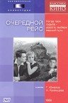 Очередной рейс трейлер (1958)