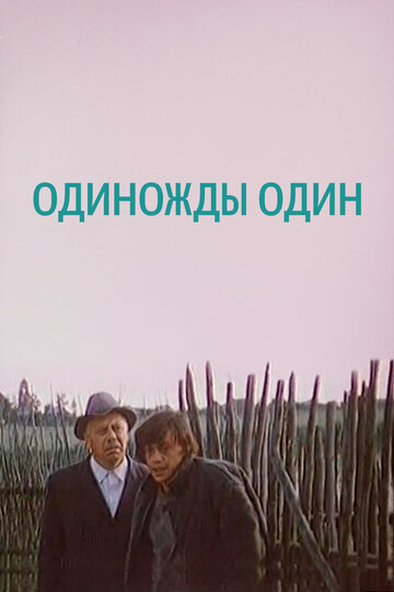 Одиножды один (1974)