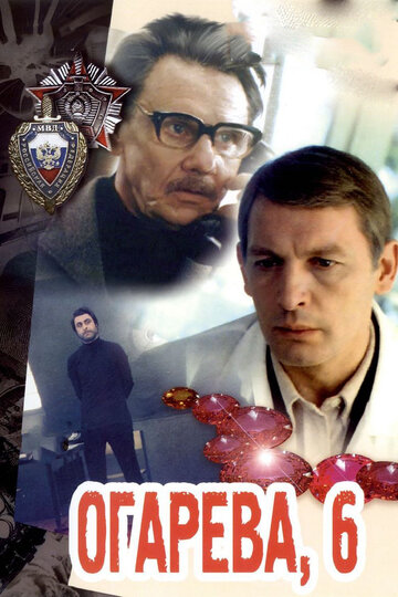 Огарева, 6 трейлер (1981)