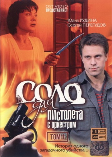 Соло для пистолета с оркестром (2009)