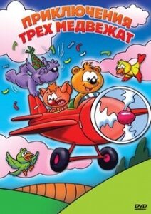 Приключения трех медвежат трейлер (2007)