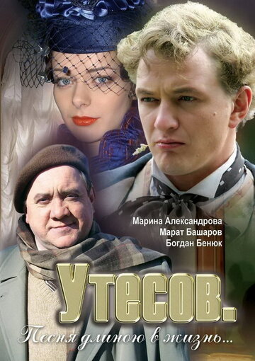 Утесов. Песня длиною в жизнь 2006 трейлер (2006)