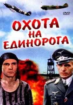 Охота на единорога трейлер (1989)