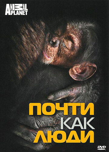 Discovery: Почти как люди 2007 трейлер (2007)