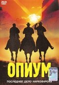 Опиум (1991)