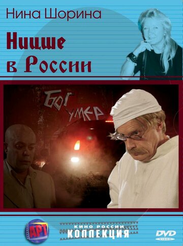 Ницше в России (2008)