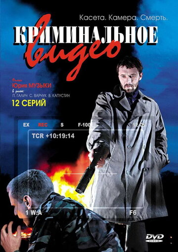 Криминальное видео 2008 трейлер (2008)