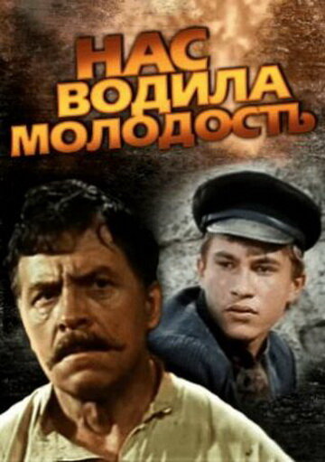 Нас водила молодость... 1986 трейлер (1986)