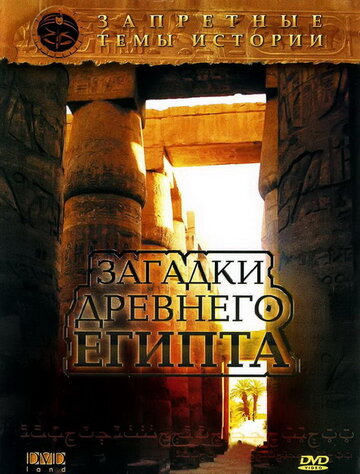 Запретные темы истории: Загадки древнего Египта трейлер (2005)