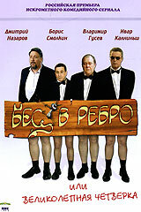 Бес в ребро, или Великолепная четверка 2006 трейлер (2006)