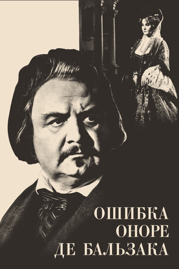 Ошибка Оноре де Бальзака трейлер (1968)