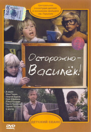 Осторожно – Василек! 1985 трейлер (1985)