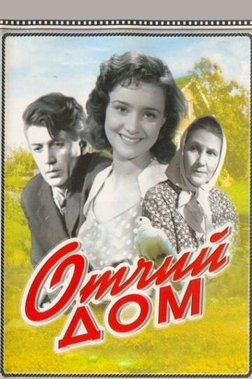 Отчий дом 1959 трейлер (1959)