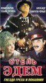 Отель «Эдем» 1991 трейлер (1991)