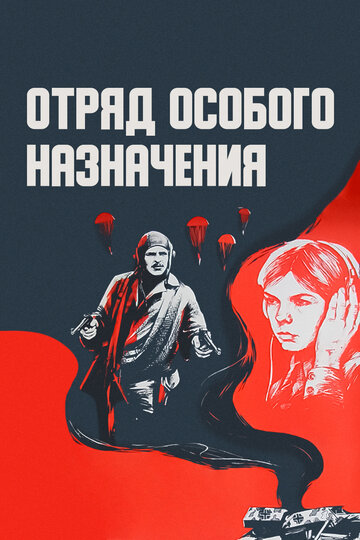 Отряд особого назначения трейлер (1978)