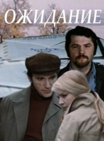 Ожидание (1980)