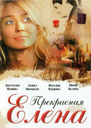 Прекрасная Елена 2007 трейлер (2007)