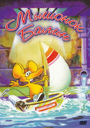 Мышонок Балин трейлер (1992)