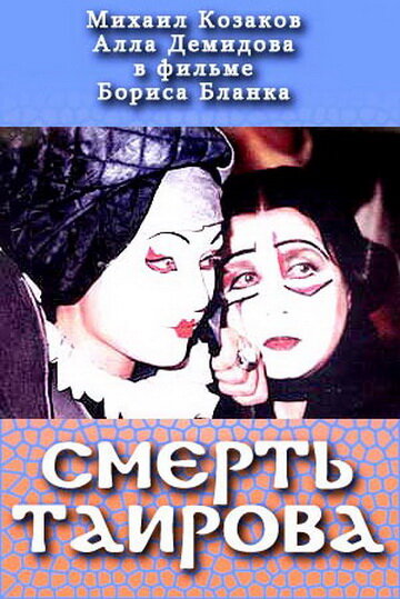 Смерть Таирова (2004)